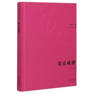 妻妾成群(精)/百年中篇典藏 博库网