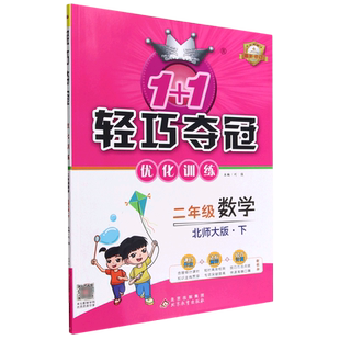 二年级数学(下北师大版)/1+1轻巧夺冠优化训练 博库网