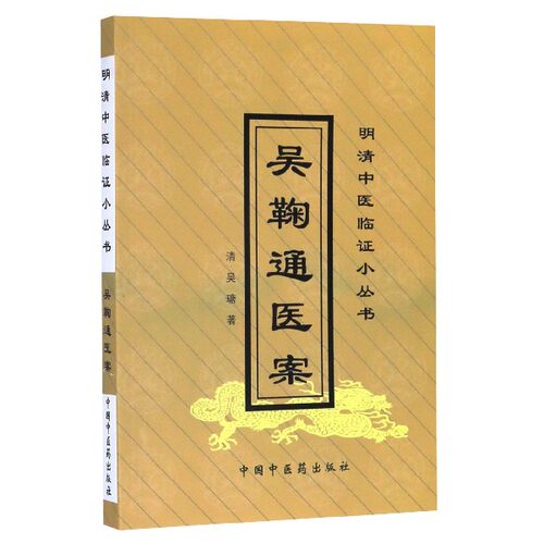 吴鞠通医案/明清中医临证小丛书 博库网