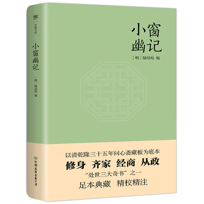 小窗幽记 为人处世 经典 中国人 处世三大奇书 之一 以清乾隆三十五年问心斋藏板为底本 博库网