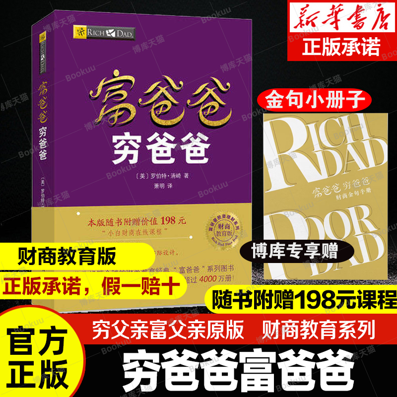 赠博库专享小册子富爸爸穷爸爸原版新版正版【价值198元在线课程】穷父亲富父亲原版财商教育系列经济投资企业个人理财财务自由-封面