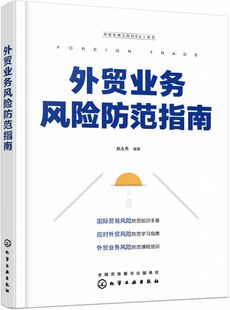 博库网 外贸业务风险防范指南 外贸经理人 MBA工具书