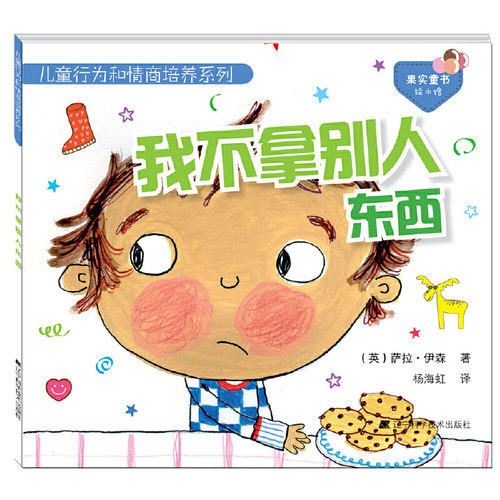 我不拿别人东西 儿童行为和情商培养绘本 幼儿园3–6岁老师推荐大班中小班幼儿宝宝早教书情绪管理绘本图画书亲子睡前共读物故事书