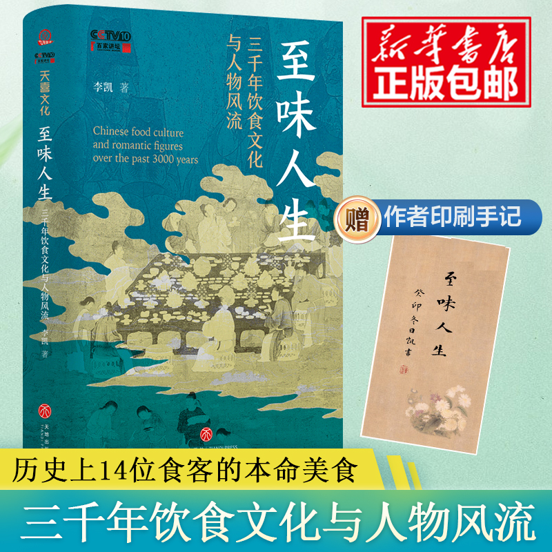 至味人生:三千年饮食文化与人物风流 李凯 著 讲述3000年美食文化史 孔子 屈原 汉武帝 操场 杜甫等的美食人生 美食食谱书籍