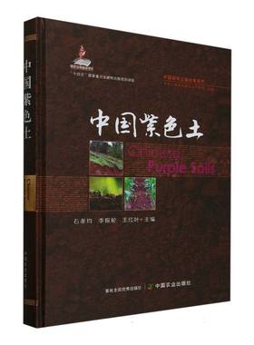中国紫色土（中国耕地土壤论著系列）（国家出版基金项目） 博库网