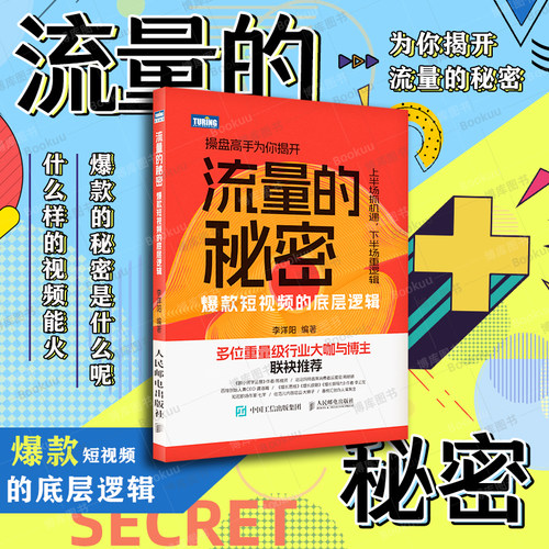 流量的秘密爆款短视频的逻辑