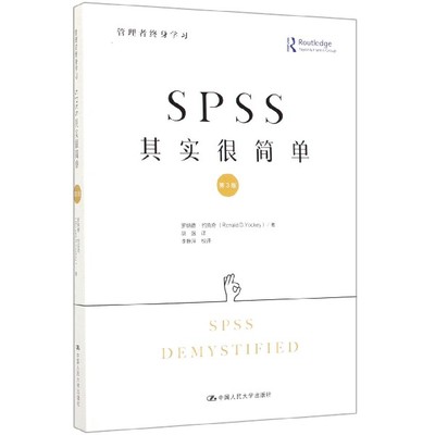 正版 SPSS其实很简单 第3版 罗纳德.约克奇 中国人民大学出版社9787300274225