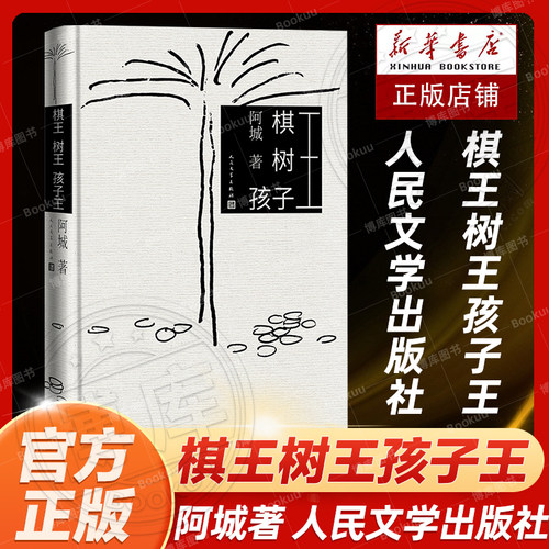 棋王树王孩子王阿城著