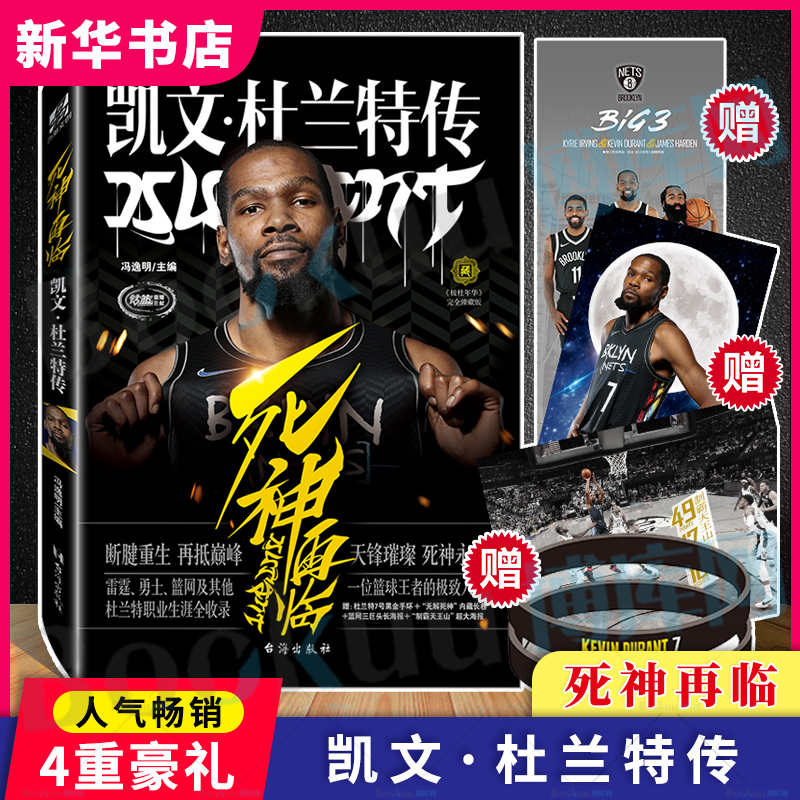 【黑金手环+海报+长卷】正版 死神再临:凯文·杜兰特传 冯逸明主编 NBA布鲁克林篮网三巨头杜小帅哈登欧文体育传记书 博库网