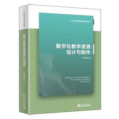 21世纪教师教育系列教材-数字化教学资源设计与制作 博库网