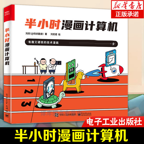 半小时漫画计算机 计算机技术漫画书籍刘欣著 有趣且硬核的技术漫画CPU内存计算机基础知识计算机入门基础书电子工业出版社