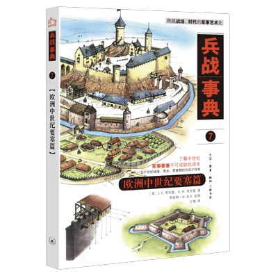 兵战事典7·欧洲中世纪要塞篇（一览欧洲中世纪城墙、堡垒、要塞精妙的设计结构） 博库网