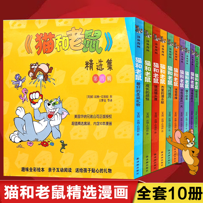 3-6-8岁汤姆和杰瑞故事小学生卡通动漫画连环画绘本图画故事课外书籍