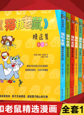 猫和老鼠精选集(第4辑共10册)