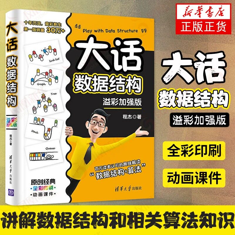 大话数据结构 溢彩加强版大话设计模式程序员零基础入门自学数据结构教程书数据结构与算法分析程序设计教材计算机开发应用书籍使用感如何?
