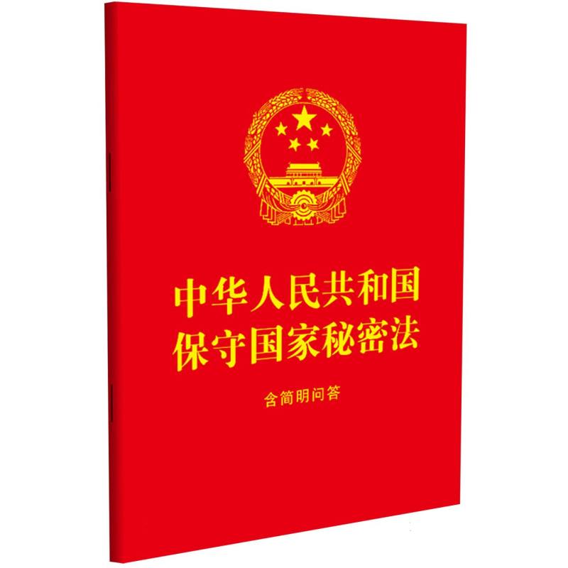 中华人民共和国保守国家秘密法 : 含简明问答(2024) 博库网