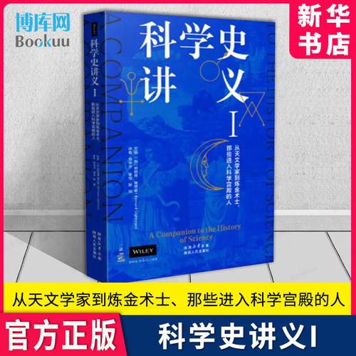 科学史讲义I陕西人民出版