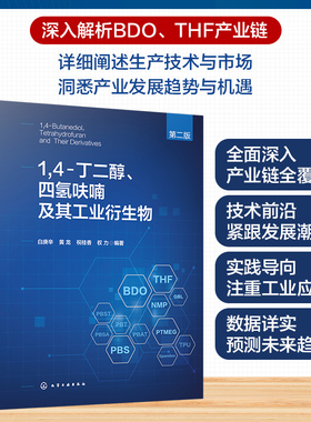 14-丁二醇、四氢呋喃及其工业衍生物(第二版) 博库网