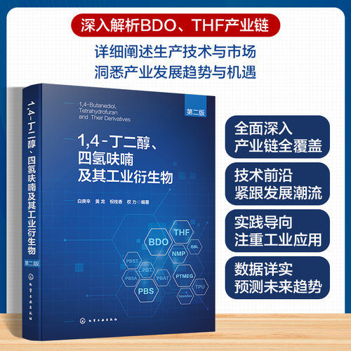 14-丁二醇、四氢呋喃及其工业衍生物(第二版) 博库网