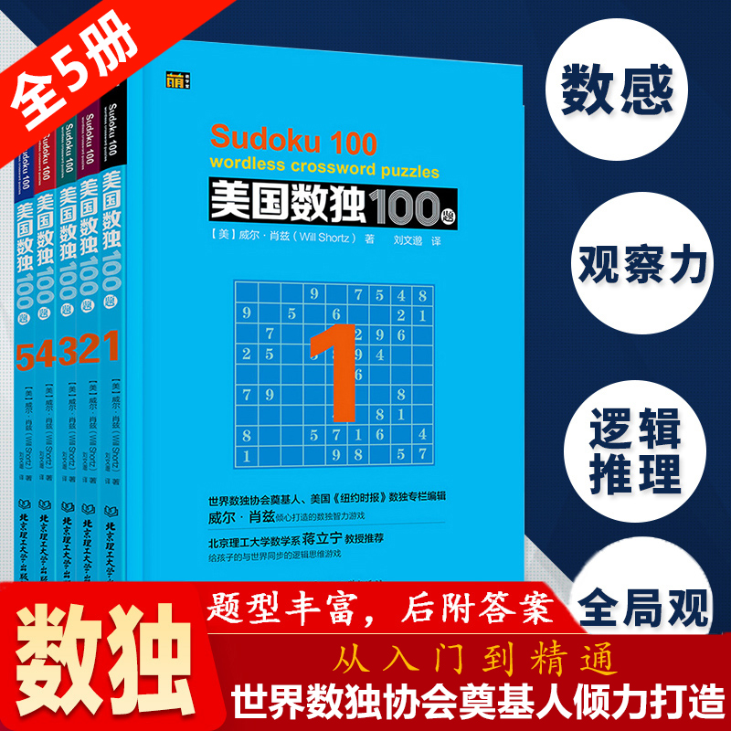 【现货5册】美国数独100题儿童入门小学生数独书入门初级到九宫格数独游戏书成人填字游戏思维训练智力开发益智游戏书籍-封面