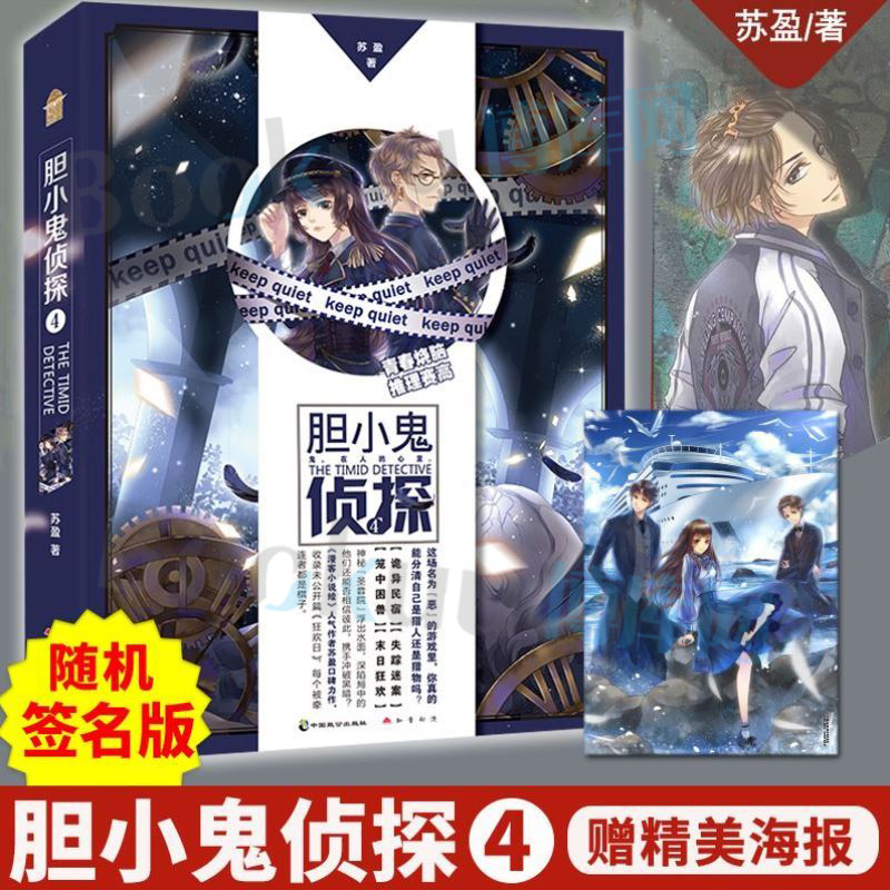 【赠：三人组海报】胆小鬼侦探4苏盈著收录番外《狂欢日》青春烧脑侦探推理悬疑小说知音漫客动漫画畅销书籍新华正版博库网