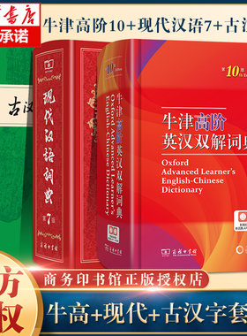 【授权正版】牛津高阶英汉双解词典第十10版+现代汉语词典第7版七版+古汉语常用字字典第6版六版套装商务工具书辞典英语古代汉语