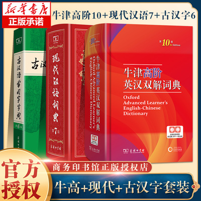 【授权正版】牛津高阶英汉双解词典第十10版+现代汉语词典第7版七版+古汉语常用字字典第6版六版套装商务工具书辞典英语古代汉语
