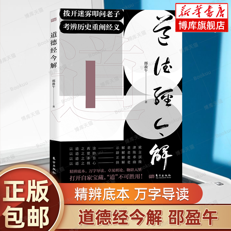 道德经今解 邵盈午 拨开迷雾叩问老子考辨历史重阐经义 精辨底本 万字导读 全本无删减 中国哲学正版书籍 东方出版社 博库旗舰店