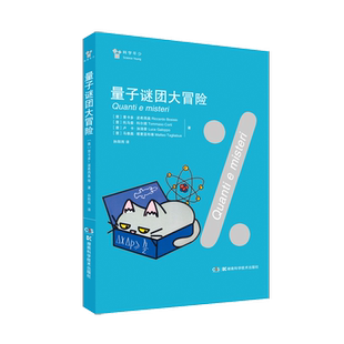【新华书店】量子谜团大冒险 量子力学 光的现象 双缝实验 薛定谔 科学故事 物理 理科 兴趣“科学年少”丛书物理系列