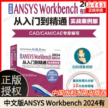 中文版ANSYS Workbench 2024有限元分析从入门到精通 实战案例版 流体仿真计算分析软件安装自学零基础教材书视频教程