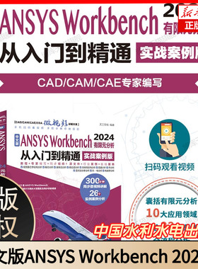 中文版ANSYS Workbench 2024有限元分析从入门到精通 实战案例版 流体仿真计算分析软件安装自学零基础教材书视频教程