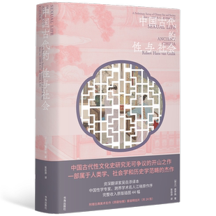 正版现货 中国古代的性与社会 中国古代性文化史研究开山之作 [荷兰] 高罗佩 著 分析中国古人性观念的形成和演变 中国性学史专著