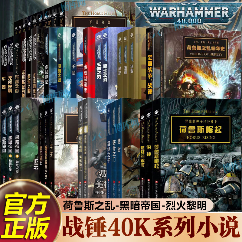 【任选】战锤荷鲁斯之乱小说 多恩的近卫虔诚印记弗格瑞姆凤凰领主荷鲁斯崛起伪神燃烧的银河黑暗帝国战锤40k小说科幻小说书籍