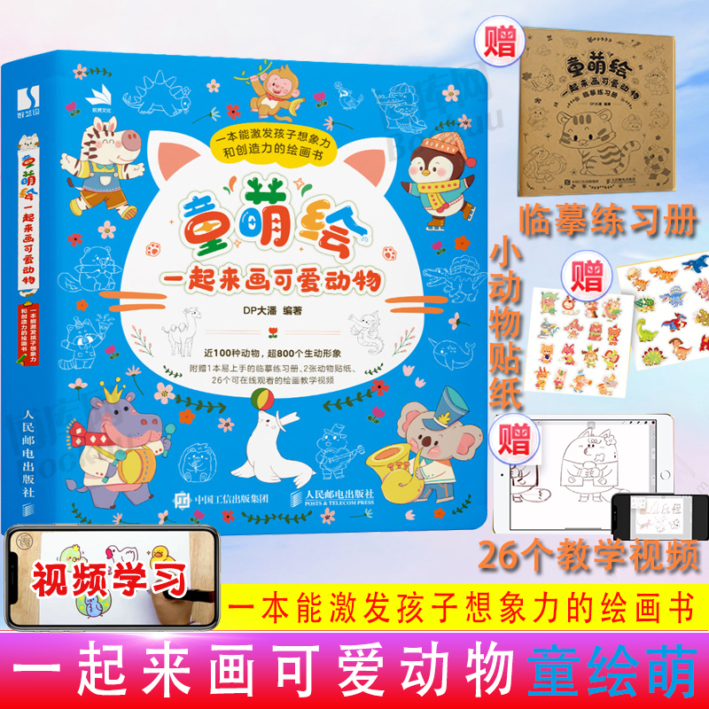 童萌绘 一起来画可爱动物 儿童控笔训练简笔画插画教程书零基础入门自学亲子互动家庭游戏 人民邮电出版社 9787115639042