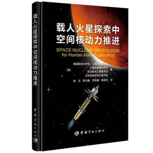 载人火星探索中空间核动力推进 博库网