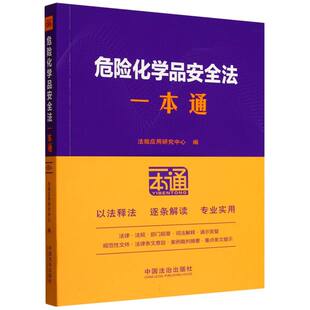 66.危险化学品安全法一本通【第十版】 博库网