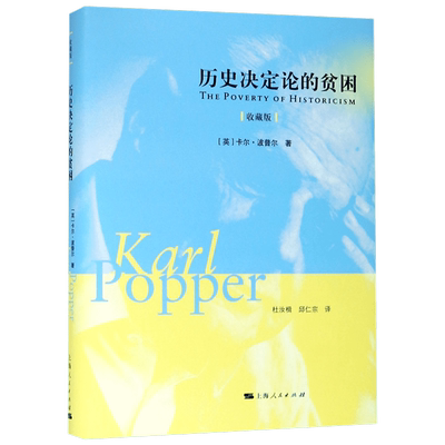 历史决定论的贫困（收藏版） 博库网