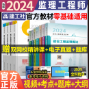 建工社官方监理注册工程师教材全套新版 2024年新版 土木建筑工程考试复习用书全国监理水利交通运输历年真题试卷习题集口袋书掌中宝