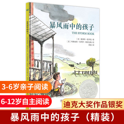 暴风雨中的孩子新版凯迪克大奖作品银奖儿童绘本故事书3-12岁绘本幼儿园精装硬壳图图画故事书小学生一二年 博库网