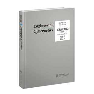 工程控制论 典藏版 钱学森文集 上海交通大学出版社 新华书店 博库旗舰店 官方正版