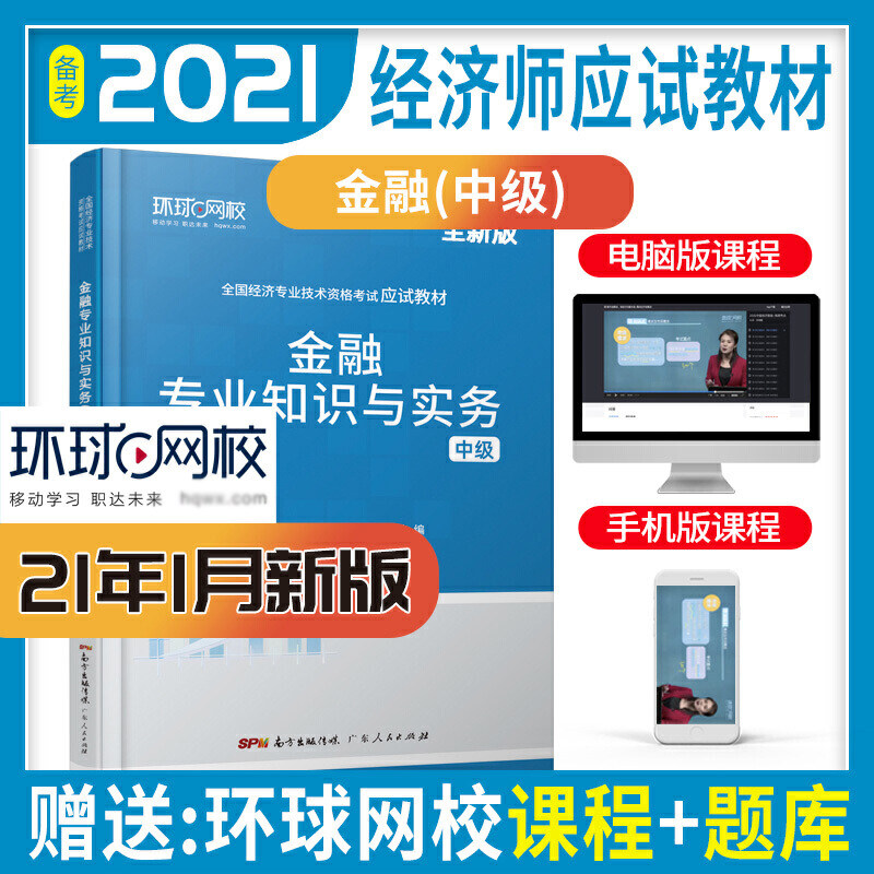 环球网校中级经济师备考2022年应试教材精编版金融专业知识与实务单本单科课本专业全国经济专业技术资格考试可搭经济师基础知识