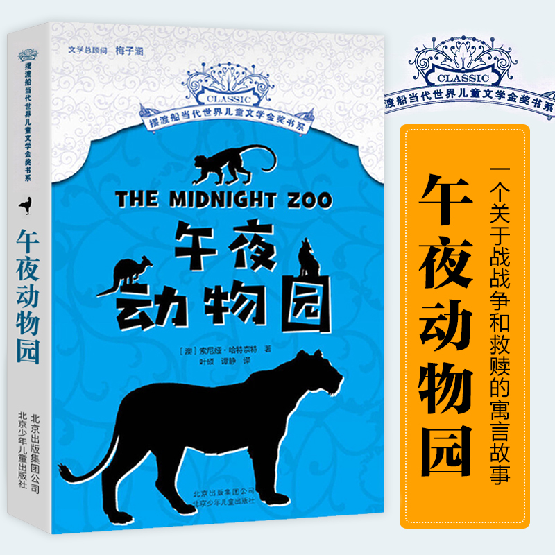 午夜动物园/摆渡船当代世界儿童文学金奖书系 8-9-12周岁书籍梅子涵 儿童文学读物儿童文学读物 三四五六年级小学生课外阅读书籍高性价比高么？