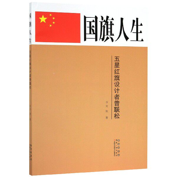 国旗人生(五星红旗设计者曾联松) 博库网