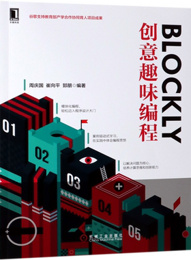 BLOCKLY创意趣味编程官方正版 博库网