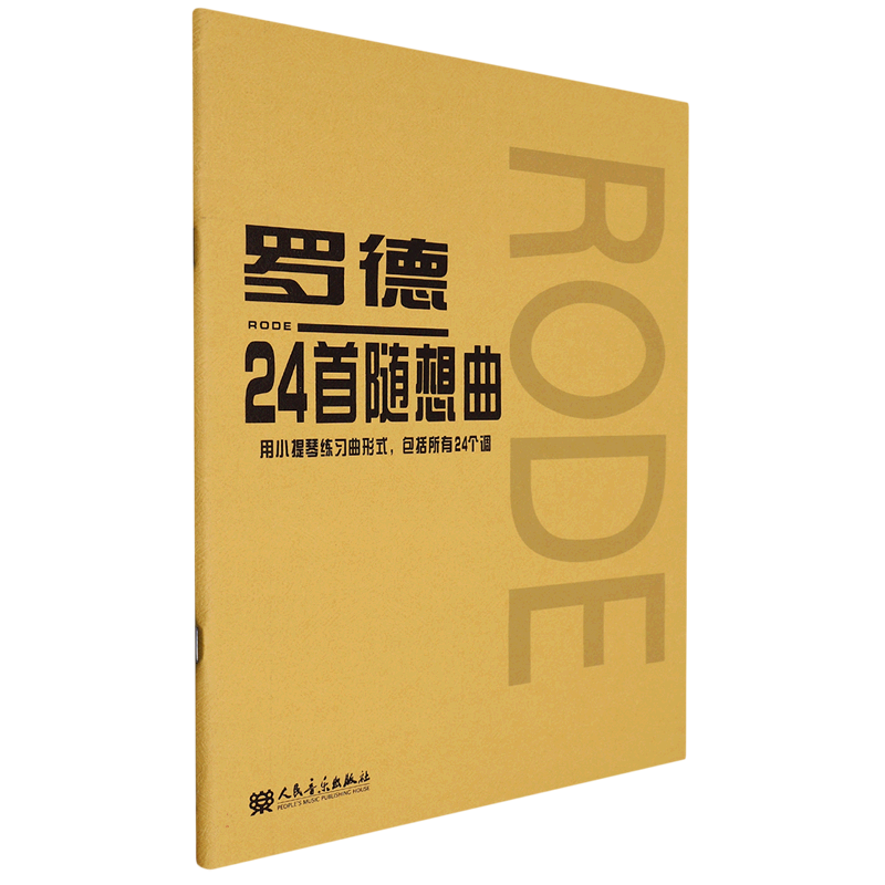 正版罗德24首随想曲 小提琴初学入门基础练习曲教材教程书 人民音乐出版社 (法)罗德 作曲全集 小提琴曲谱乐谱书 音乐图书籍