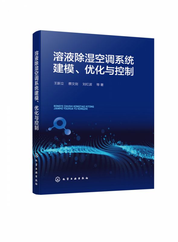 溶液除湿空调系统建模、优化与控制博库网-封面