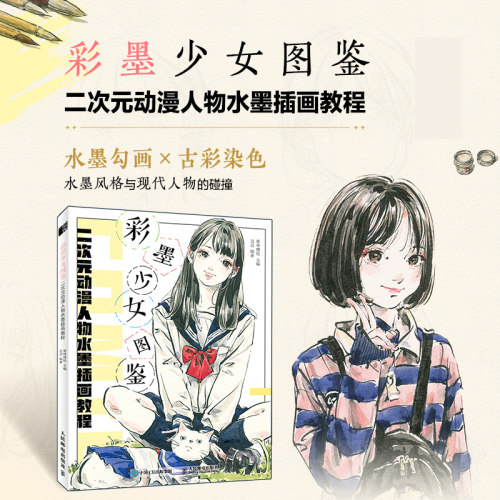 彩墨少女图鉴二次元动漫教程