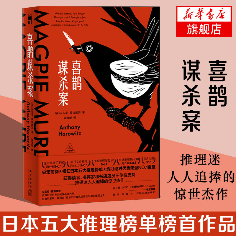 【B站怪异君推/荐】喜鹊谋杀案 安东尼.霍洛维茨著横 扫日本五大推理榜单 午夜文库系列 外国文学侦探悬疑推理小说畅销书排行榜 - 实物图