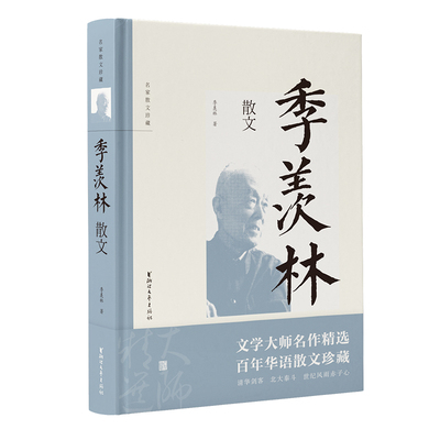 季羡林散文 精装版 名家散文珍藏 经典散文随笔作品集 初高中学生课外阅读书 中国现当代文学 沉淀百年的人生智慧 静观天地自在心