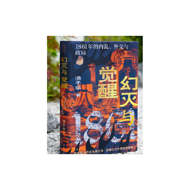 幻灭与觉醒：1861年的内乱、外交与政局 博库网